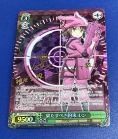 果たすべき約束 レン SP WS】果たすべき約束 レン【RR】GGO/S59-002ヴァイスシュヴァルツ