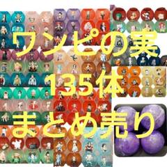 ワンピの実 135体 まとめ売りカプセル付き ワンピの実 135体 まとめ売りカプセル付き - メルカリ