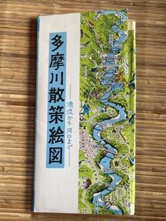 多摩川散策絵図ー源流から河口までー - メルカリ