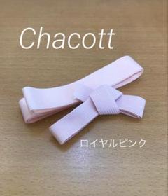 チャコット　トゥシューズ　リボン　平ゴム　ロイヤルピンク♡ セット