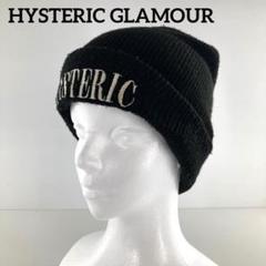 HYSTERIC GLAMOUR　ボンボンニット帽 HYSTERIC GLAMOUR ヒステリックグラマー ニット帽 ブラック 刺繍
