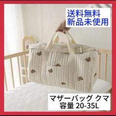 新品未使用 マザーズバッグ ボストンバッグ クマ 大容量 ベビー用品