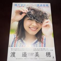 渡邉美穂 写真集 陽だまり 帯付き