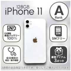 【美品】iPhone11 本体 128GB SIMフリー ホワイト アイフォン