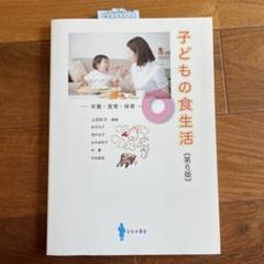 子どもの食生活 栄養・食育・保育