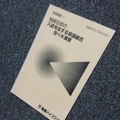 代ゼミテキスト　ミライに挑む！英文読解ストラテジー　福崎伍郎　通年夏期冬期 楽天市場】東進 福崎伍郎の入試英語＠勝利のストラテジー PART1