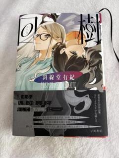 回樹　斜線堂有紀　ハードカバー