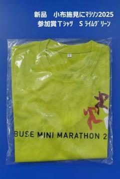 新品　小布施見にマラソン2025　参加賞Ｔシャツ　S ライムグリーン　黄緑