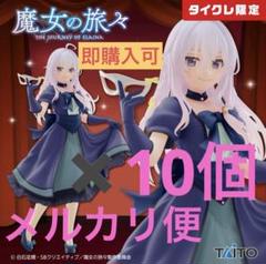 魔女の旅々 Coreful イレイナ 仮面ドレスver タイクレ限定10個セット