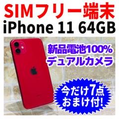 SIMフリー iPhone11 64GBプロダクトレッド バッテリー新品