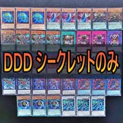 DD DDD シークレット　デッキパーツ　セット　まとめ売り 遊戯王 DDDデッキパーツ21種まとめ売り - メルカリ