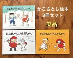 【美品】絵本 11冊セット かこさとし だるまちゃんシリーズ まとめ売り だるまちゃんとうさぎちゃん｜福音館書店