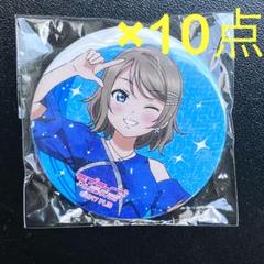 ラブライブ サンシャイン　Aqours ガチャ　缶バッジ　10個　渡辺曜 ラブライブ サンシャイン Aqours ガチャ 缶バッジ 10個 渡辺曜