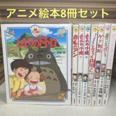 徳間アニメ絵本ジブリ7作品 トトロ もののけ姫 ゲド戦記 ポニョ