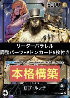 ルッチパーツ パラレル ロブ・ルッチ(パラレル/illust:AKIRA EGAWA)【SR/P】{OP03-092}