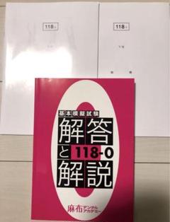 歯科国試　麻布模試 CBT模擬試験 解答と解説 2025 麻布デンタルアカデミー 歯科 CBT