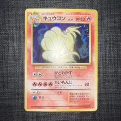 復*M様 旧裏 極美品〜美品 キュウコン 微全面ホロ モンボホロ 初版 マークあ ポケモンカード キュウコン 旧裏 第一弾 全面ホロ - メルカリ