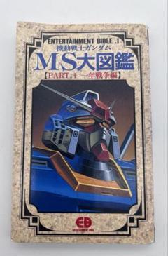 MS大図鑑 機動戦士ガンダムMS大図鑑 (part. 3) (ENTERTAINMENT BIBLE 3