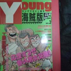 3X3EYESサザンアイズコレクター商品　Young海賊版 No.3 3X3EYESサザンアイズコレクター商品 Young海賊版 No.3 3×3EYES