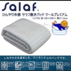 【代引き不可】 ㊄サラフ クールプレミアムセミダブル 敷きパッド - マットレス