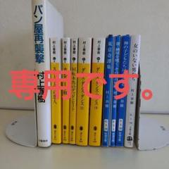 村上春樹 10冊セット - メルカリ