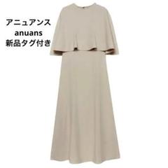 新品 タグ付き♡ アニュアンス 2WAYケープナローワンピース S ベージュ