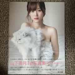 山下美月 1st写真集