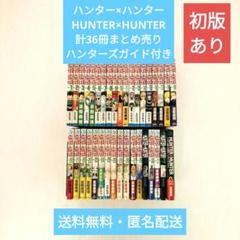 最高 Hunter×Hunter 単行本 ハンターハンターの通販 セット 1