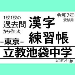 【特典あり】立教池袋中学(東京) 過去問対策　カコモンヤ漢字練習帳