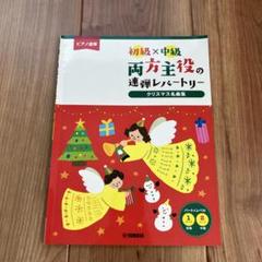 未使用　両方主役の連弾レパートリークリスマス名曲集