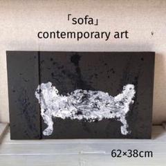 Cokkun Vich コックン・ヴィッチ 「sofa」 現代アート 絵画 Cokkun Vich コックン・ヴィッチ 「sofa」 現代アート 絵画