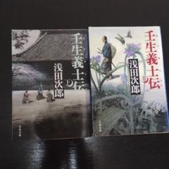壬生義士伝 上・下　2冊