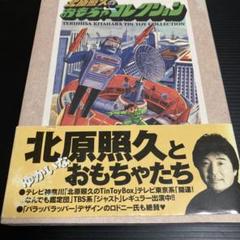 ブリキ　おもちゃ　北原照久　ロケット 車　バイク　サイン入り 2025年最新】ブリキのおもちゃ箱 北原の人気アイテム - メルカリ
