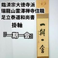 真作】掛軸 足立泰道 臨済宗大徳寺派 瑞龍山雲澤禅寺住職