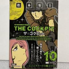 ザ・コクピット 1〜11巻全巻セット ザ・コクピット 1〜11巻全巻セット