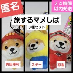旅するマメしば　３種セット（スター・真田幸村・忍者）