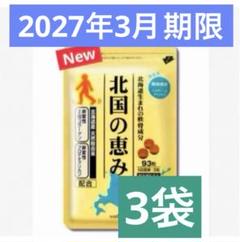 2025年最新】北国の恵み 93粒 3袋の人気アイテム - メルカリ
