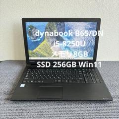 ノ*ト様 TOSHIBA dynabook B65/DN☆中古品 薄型 大画面 中古パソコン 東芝 dynabook B65/DN Windows11 Pro