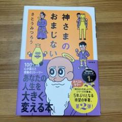 神さまのおまじない さとうみつろう短編集2