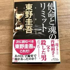 使命と魂のリミットのサムネイル