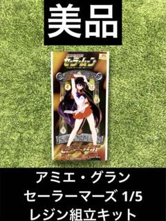 ◎セーラームーン　アミエ・グラン　セーラーマーズ 1/5 レジン組立キット ◎セーラームーン アミエ・グラン セーラーマーズ 1/5 レジン