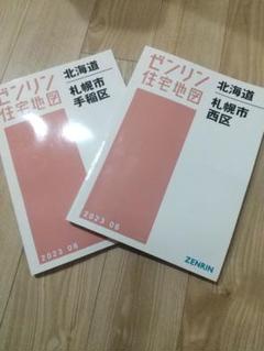 ゼンリン 2023 札幌市 手稲区 西区 2冊セット 地図