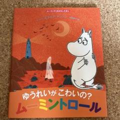 ゆうれいがこわいの? ムーミントロール