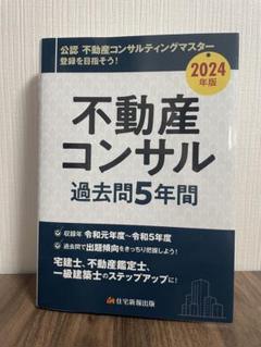 2024年版 不動産コンサル 過去問5年間