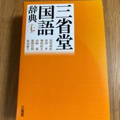 三省堂国語辞典