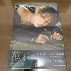 ★新品【完売品】犬飼貴丈 主演舞台サウナーマン ブロマイド写真 僕らの食卓ビルド 犬飼貴丈＆飯島寛騎：“仮面ライダービルド”＆“エグゼイド”が