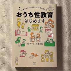 おうち性教育はじめます