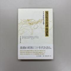 福田恆存評論集 第3卷 福田恆存評論集 第3卷 | 福田 恆存 |本 | 通販 | Amazon