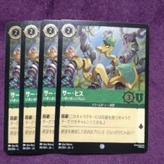 【Foil】サー・ヒス×４枚 いまいましいマムシ C u　サーヒス　②のサムネイル
