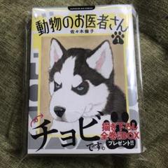 非売品】新装版動物のお医者さん 完結記念チョビ アクリル